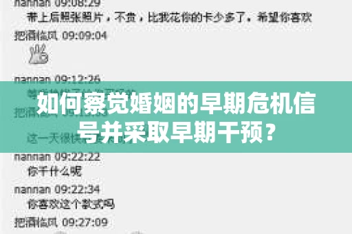 如何察觉婚姻的早期危机信号并采取早期干预？