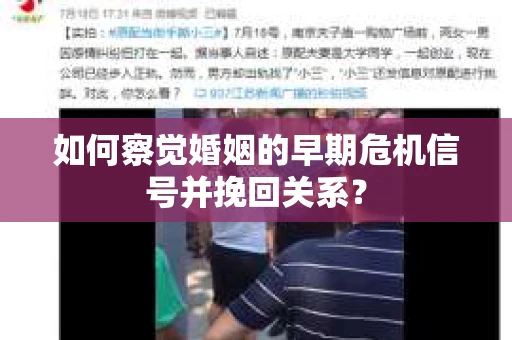 如何察觉婚姻的早期危机信号并挽回关系？