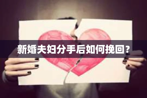 新婚夫妇分手后如何挽回？