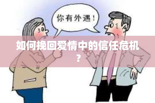如何挽回爱情中的信任危机？