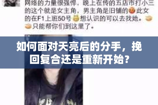 如何面对天亮后的分手，挽回复合还是重新开始？