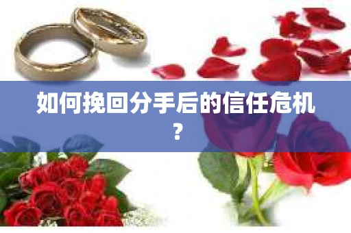 如何挽回分手后的信任危机？